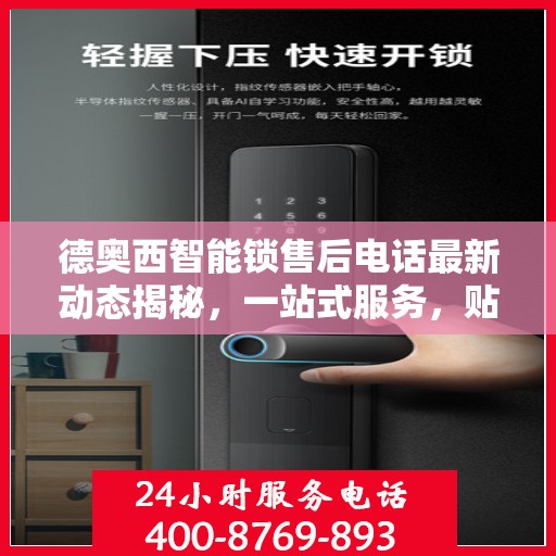德奥西智能锁售后电话最新动态揭秘，一站式服务，贴心保障您的居家安全