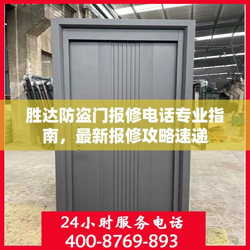 胜达防盗门报修电话专业指南，最新报修攻略速递