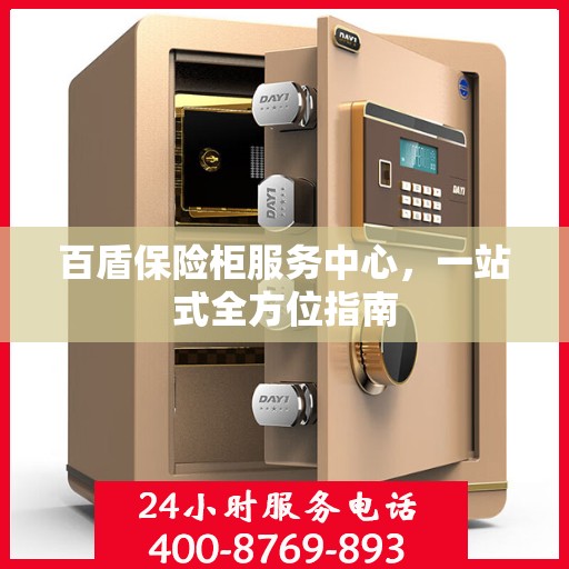 百盾保险柜服务中心，一站式全方位指南