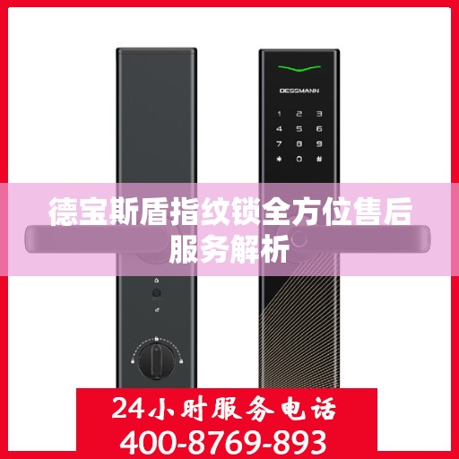 德宝斯盾指纹锁全方位售后服务解析