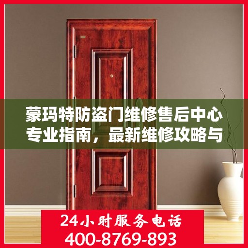 蒙玛特防盗门维修售后中心专业指南，最新维修攻略与保障服务介绍