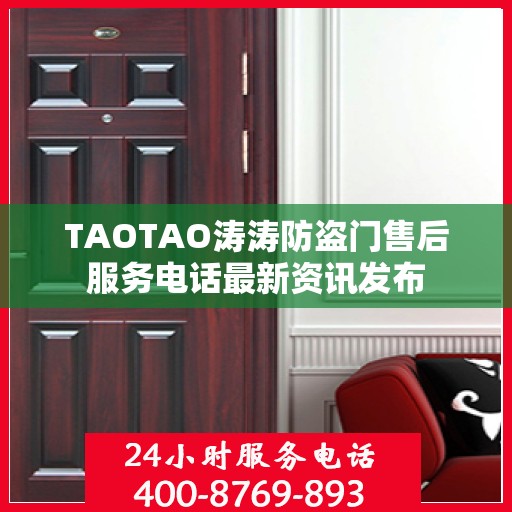 TAOTAO涛涛防盗门售后服务电话最新资讯发布