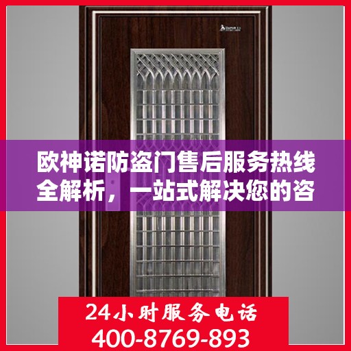欧神诺防盗门售后服务热线全解析，一站式解决您的咨询、报修需求
