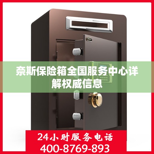奈斯保险箱全国服务中心详解权威信息