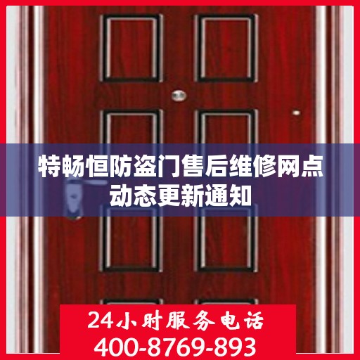 特畅恒防盗门售后维修网点动态更新通知