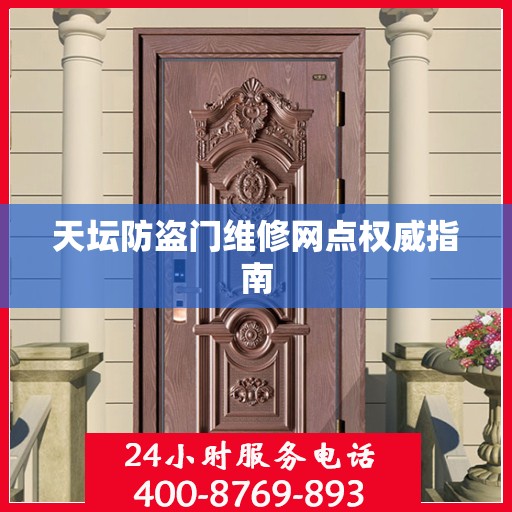 天坛防盗门维修网点权威指南