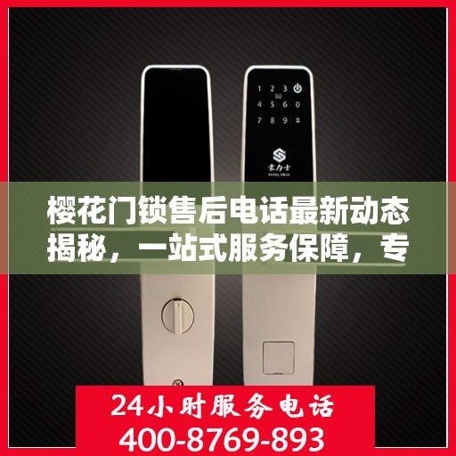 樱花门锁售后电话最新动态揭秘，一站式服务保障，专业维修支持，快速响应需求