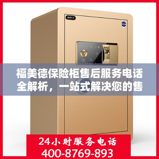 福美德保险柜售后服务电话全解析，一站式解决您的售后需求