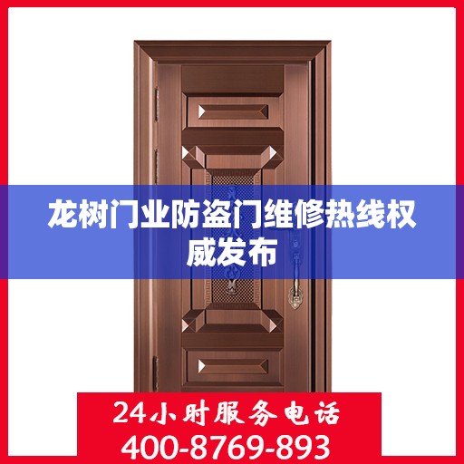 龙树门业防盗门维修热线权威发布