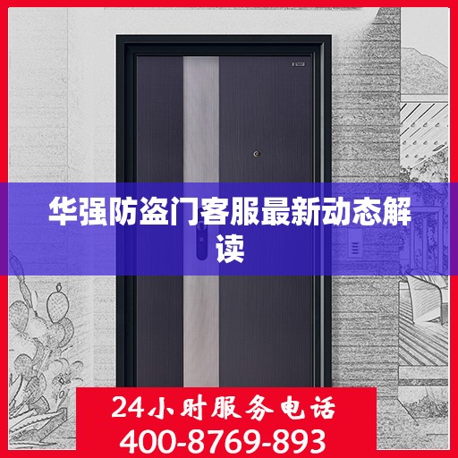华强防盗门客服最新动态解读