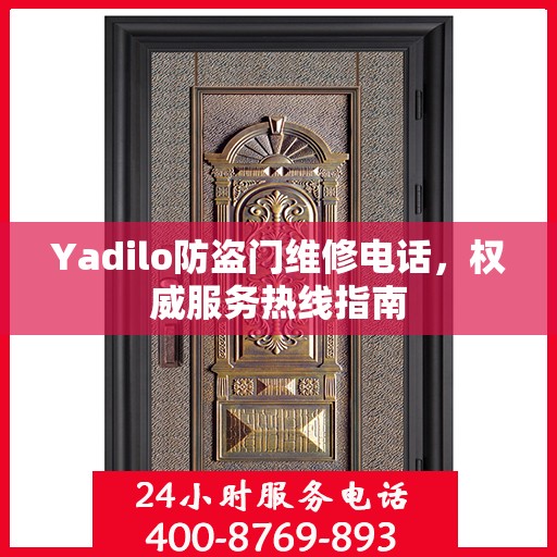 Yadilo防盗门维修电话，权威服务热线指南