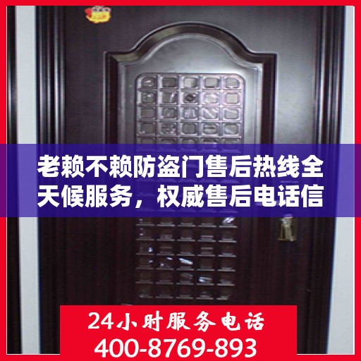 老赖不赖防盗门售后热线全天候服务，权威售后电话信息解密