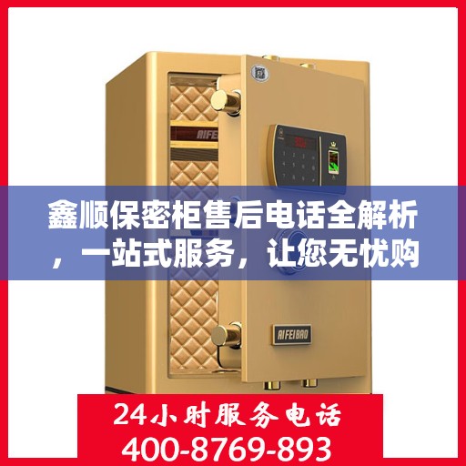 鑫顺保密柜售后电话全解析，一站式服务，让您无忧购物