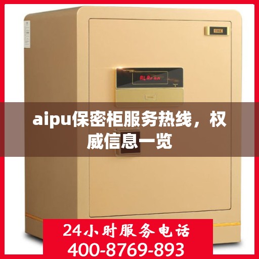 aipu保密柜服务热线，权威信息一览
