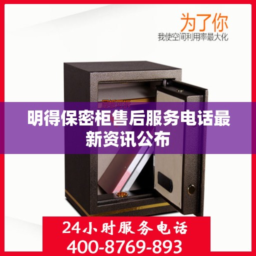 明得保密柜售后服务电话最新资讯公布