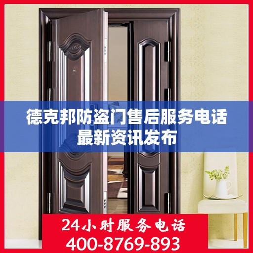 德克邦防盗门售后服务电话最新资讯发布