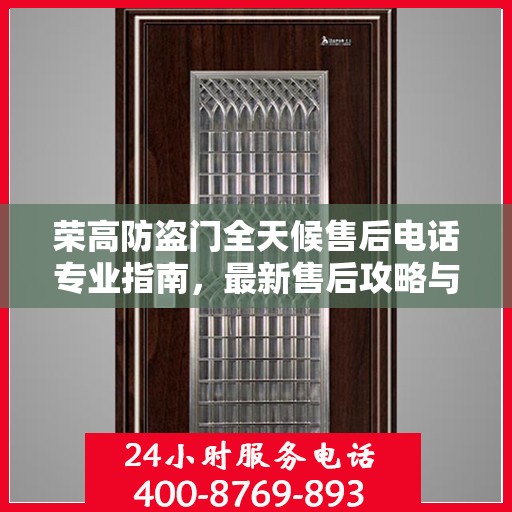 荣高防盗门全天候售后电话专业指南，最新售后攻略与电话大全