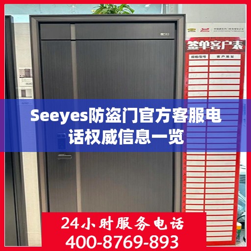 Seeyes防盗门官方客服电话权威信息一览