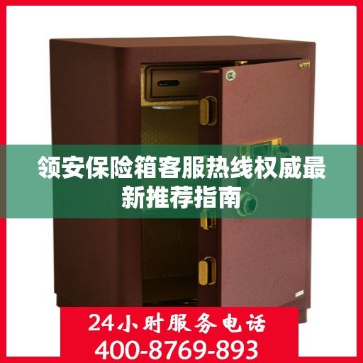 领安保险箱客服热线权威最新推荐指南