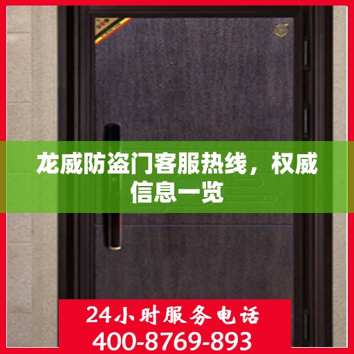 龙威防盗门客服热线，权威信息一览