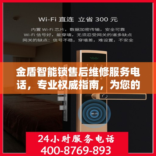 金盾智能锁售后维修服务电话，专业权威指南，为您的安全保驾护航！