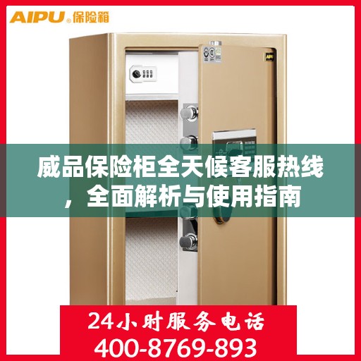 威品保险柜全天候客服热线，全面解析与使用指南