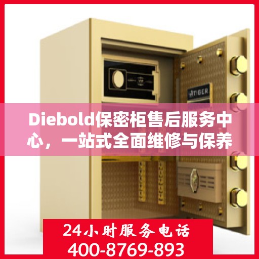 Diebold保密柜售后服务中心，一站式全面维修与保养攻略