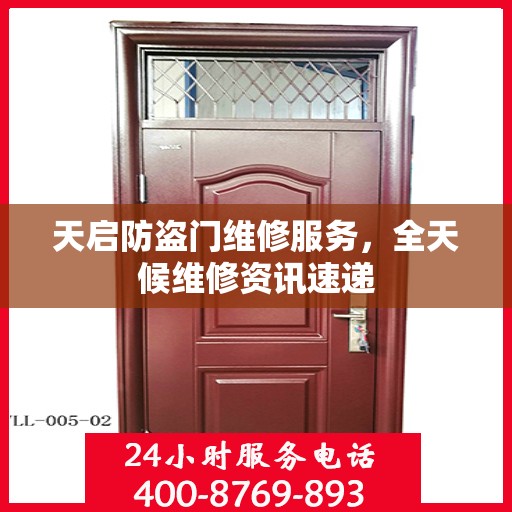 天启防盗门维修服务，全天候维修资讯速递