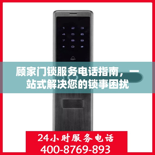 顾家门锁服务电话指南，一站式解决您的锁事困扰