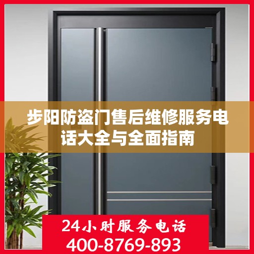 步阳防盗门售后维修服务电话大全与全面指南