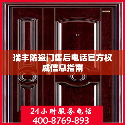 瑞丰防盗门售后电话官方权威信息指南