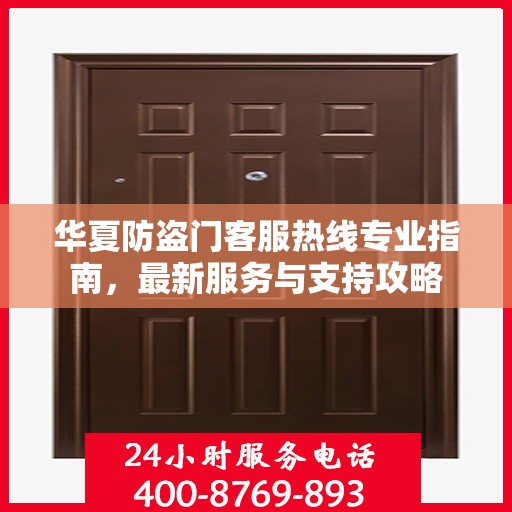 华夏防盗门客服热线专业指南，最新服务与支持攻略