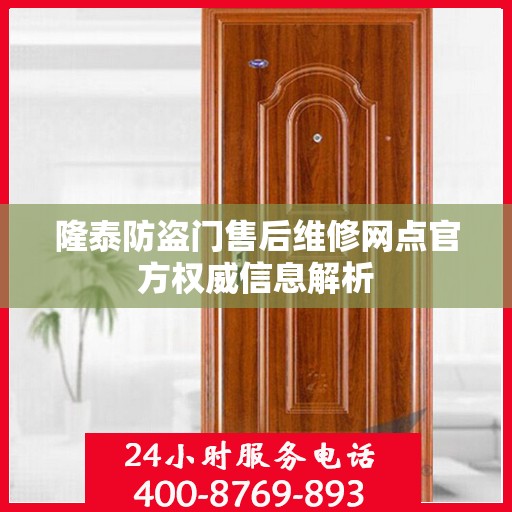隆泰防盗门售后维修网点官方权威信息解析