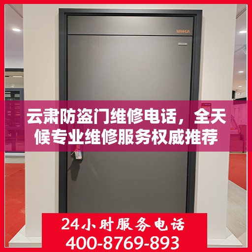 云肃防盗门维修电话，全天候专业维修服务权威推荐