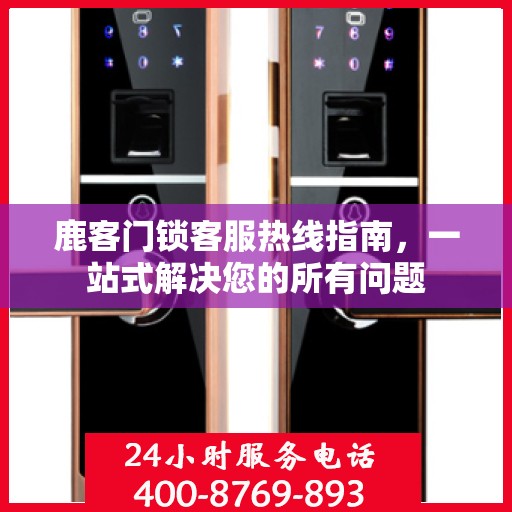 鹿客门锁客服热线指南，一站式解决您的所有问题