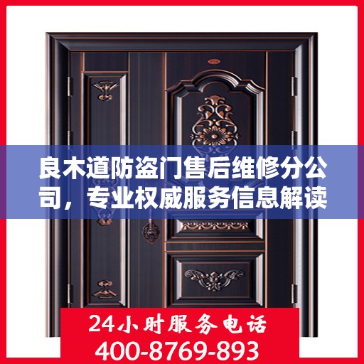 良木道防盗门售后维修分公司，专业权威服务信息解读