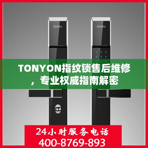 TONYON指纹锁售后维修，专业权威指南解密