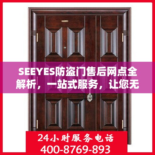 SEEYES防盗门售后网点全解析，一站式服务，让您无忧购门！