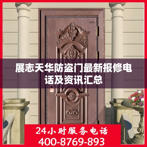 展志天华防盗门最新报修电话及资讯汇总