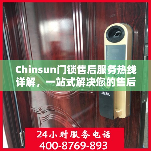 Chinsun门锁售后服务热线详解，一站式解决您的售后需求