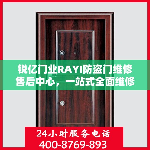 锐亿门业RAYI防盗门维修售后中心，一站式全面维修攻略与售后支持解析