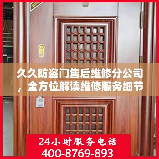 久久防盗门售后维修分公司，全方位解读维修服务细节与流程