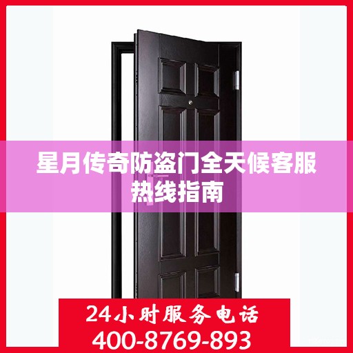 星月传奇防盗门全天候客服热线指南
