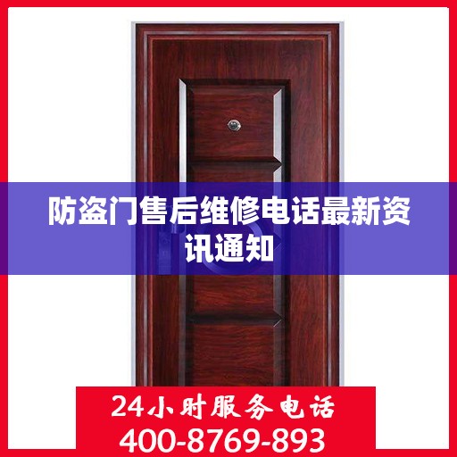 防盗门售后维修电话最新资讯通知