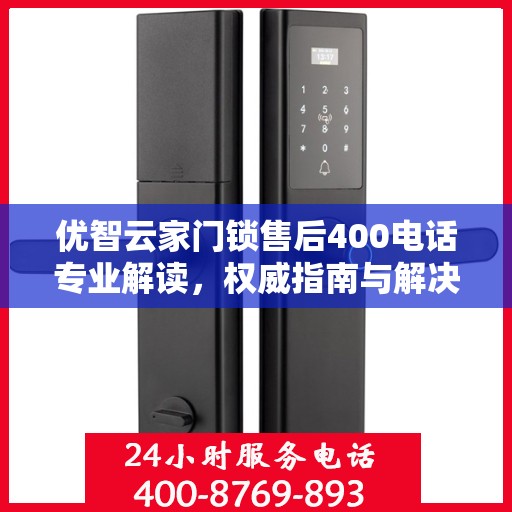 优智云家门锁售后400电话专业解读，权威指南与解决方案