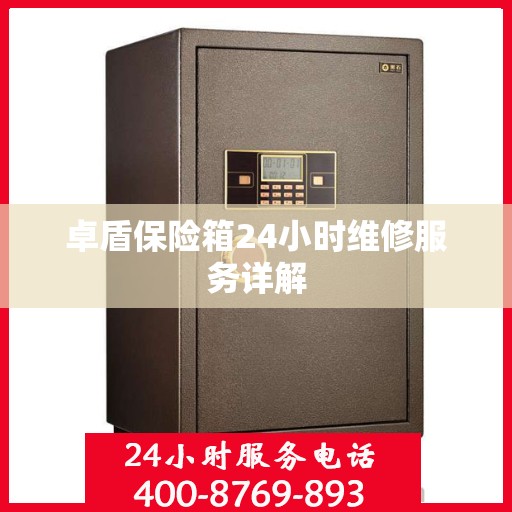 卓盾保险箱24小时维修服务详解