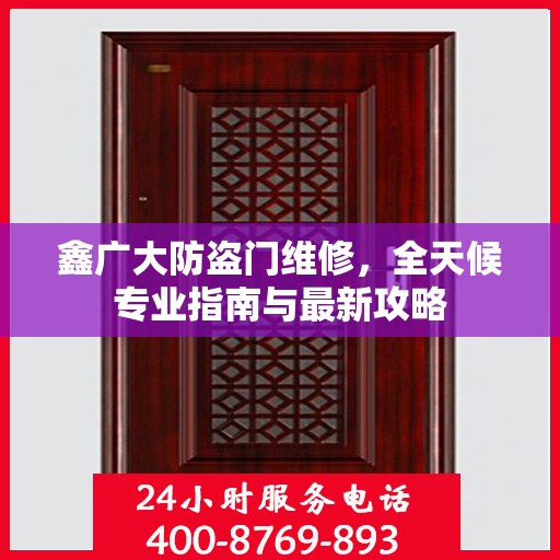 鑫广大防盗门维修，全天候专业指南与最新攻略