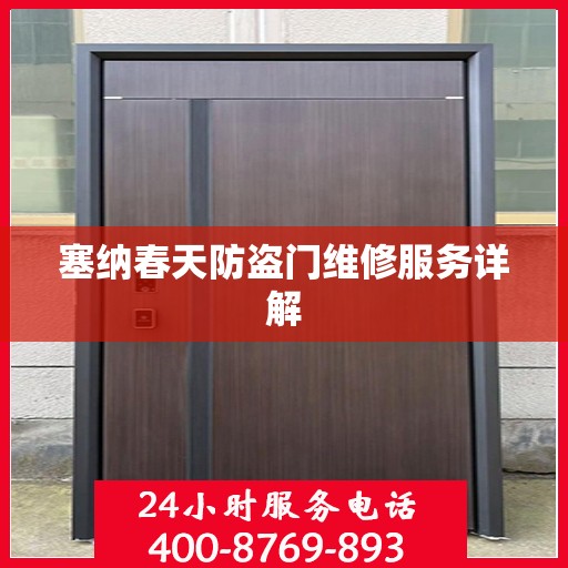 塞纳春天防盗门维修服务详解