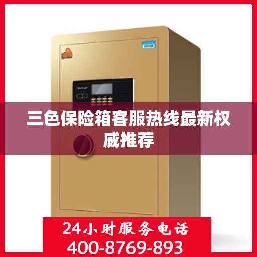 三色保险箱客服热线最新权威推荐