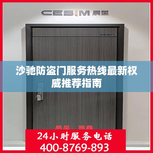 沙驰防盗门服务热线最新权威推荐指南